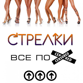 Стрелки - Ты Бросил Меня