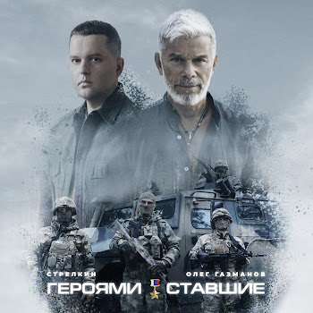 Стрелкин & Олег Газманов - Героями Ставшие