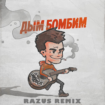 Subbota - Дым Бомбим (Razus Remix)