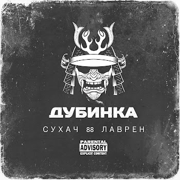 Сухач 88 - Дубинка (Feat. Лаврен)