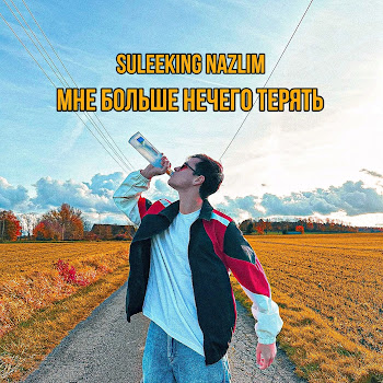 Suleeking Nazlim - Мне Больше Нечего Терять