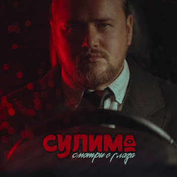 Сулима - Смотри В Глаза