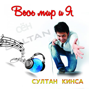 Султан Кинса - Love Action (Feat. Марина Алиева)