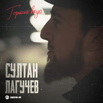 Султан Лагучев - Горький Вкус