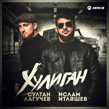 Султан Лагучев - Хулиган Ft Ислам Итляшев