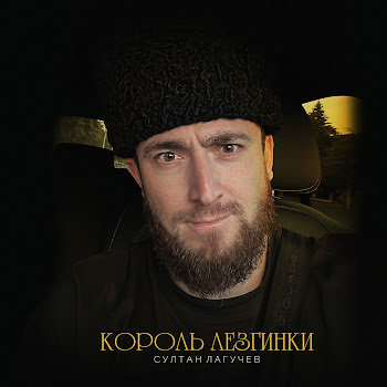 Султан Лагучев - Король Лезгинки