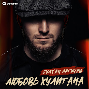 Султан Лагучев - Любовь Хулигана