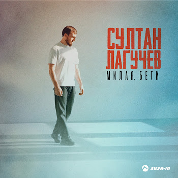 Султан Лагучев - Милая, Беги