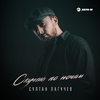Султан Лагучев - Скучаю По Ночам