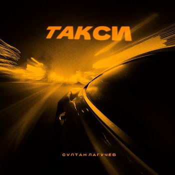 Султан Лагучев - Такси