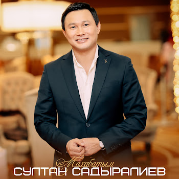 Султан Садыралиев - Сүйүү Оту