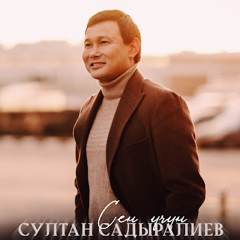 Султан Садыралиев - Аячы (New Version)