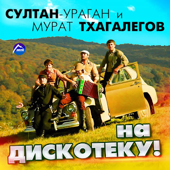 Sultan-Uragan - На Дискотеку! Ft Мурат Тхагалегов