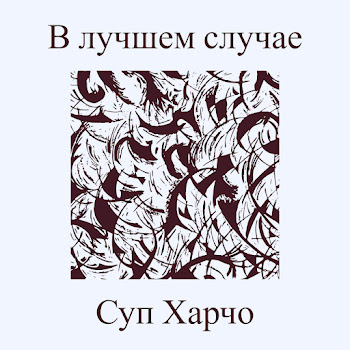 Суп Харчо - В Лучшем Случае