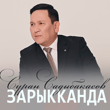 Суран Садыбакасов - Зарыкканда