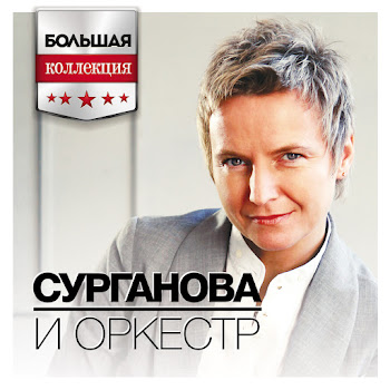 Сурганова И Оркестр - Апрельская