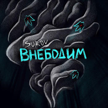 Surov - Внебодим