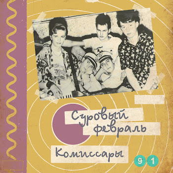 Суровый Февраль - Пейте, Пойте В Юности
