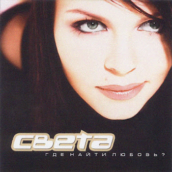 Света - Может Да, Может Нет