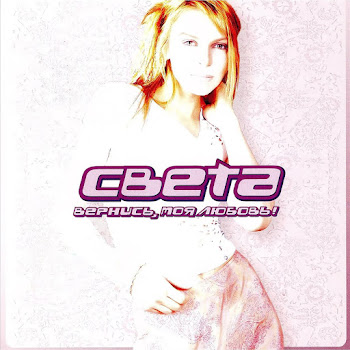 Света - Хватит, Довольно