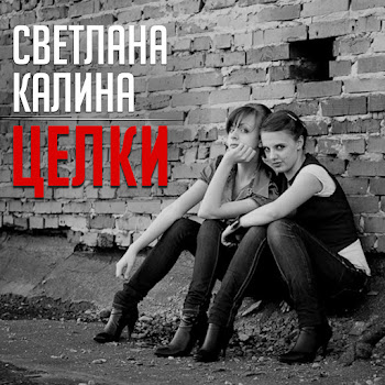 Светлана Калина - Дальнобой