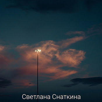 Светлана Снаткина - Ты Обнимаешь Меня
