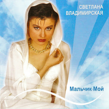 Светлана Владимирская - Мальчик Мой