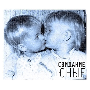 Свидание - Юные