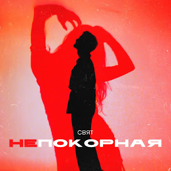 Svyat - Непокорная