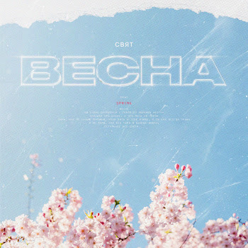 Svyat - Весна