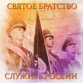 Святое Братство - Служить России