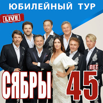 Сябры & Анатоль Ярмоленко - Альбом (Live)