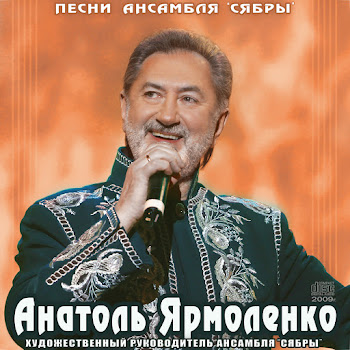 Сябры & Анатоль Ярмоленко - Молодость Моя Белоруссия