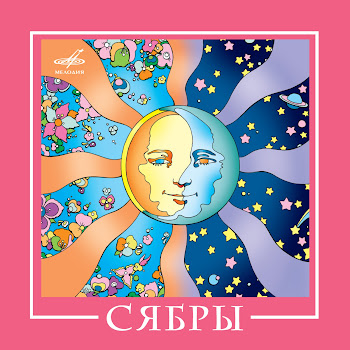 Сябры - Вы Шумите, Берёзы