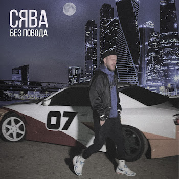Сява - Без Повода