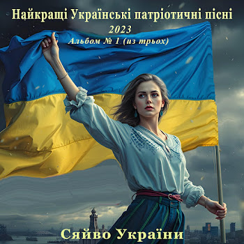 Сяйво України - Україна Наша Мила