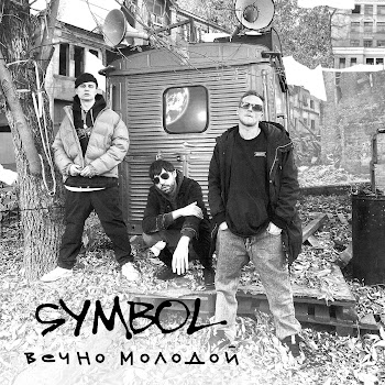 Symbol - Вечно Молодой