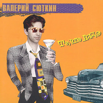 Сюткин Валерий - Я-То, Что Надо