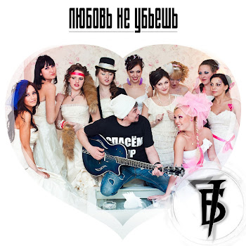 T.a.t.u. - Защищаться Очками