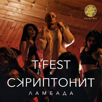 T-Fest - Ламбада Ft Скриптонит