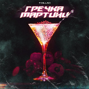 T-Killah - Гречка Мартини