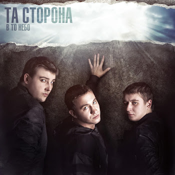 Та Сторона - Другой Рай