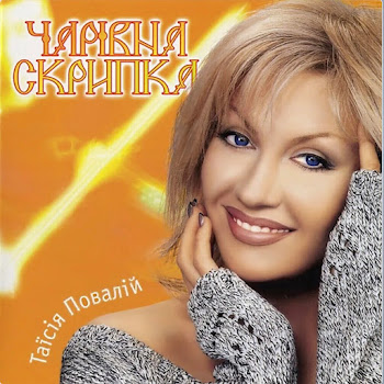 Таисия Повалий - Чарівна Скрипка