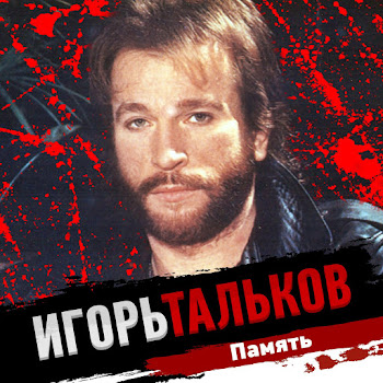Тальков Игорь - Звезда