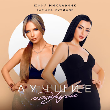Тамара Кутидзе & Юлия Михальчик - Лучшие Подруги