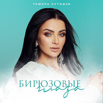 Тамара Кутидзе - Бирюзовые Глаза