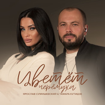 Тамара Кутидзе - Цветёт Черёмуха Ft Ярослав Сумишевский