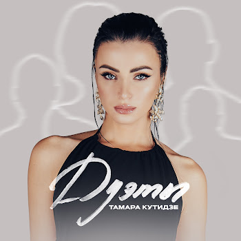 Тамара Кутидзе - Навек Ft Ярослав Сумишевский