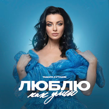 Тамара Кутидзе - Люблю Как Умею