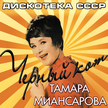 Тамара Миансарова - Чёрный Кот